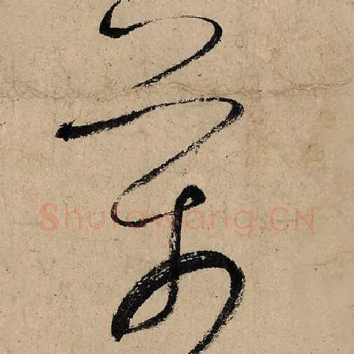 张旭毛笔草书万字的写法,摘自张旭书法作品古诗四帖