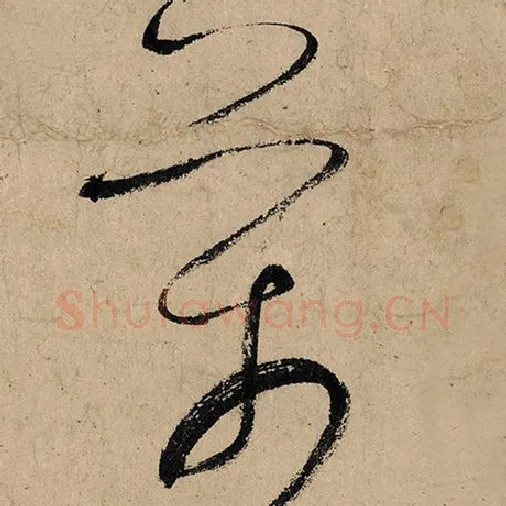张旭毛笔草书万字的写法,摘自张旭书法作品古诗四帖