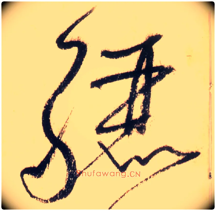 骊毛笔草书写法,摘自唐怀素自叙帖