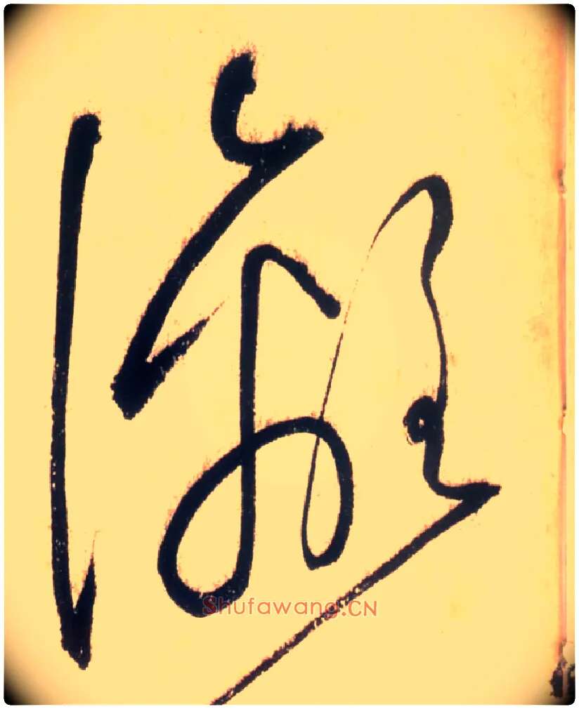 漓毛笔草书写法,摘自唐怀素自叙帖