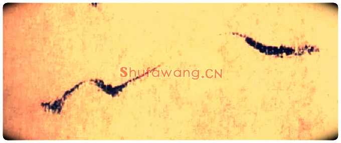 以毛笔草书写法,摘自唐怀素自叙帖