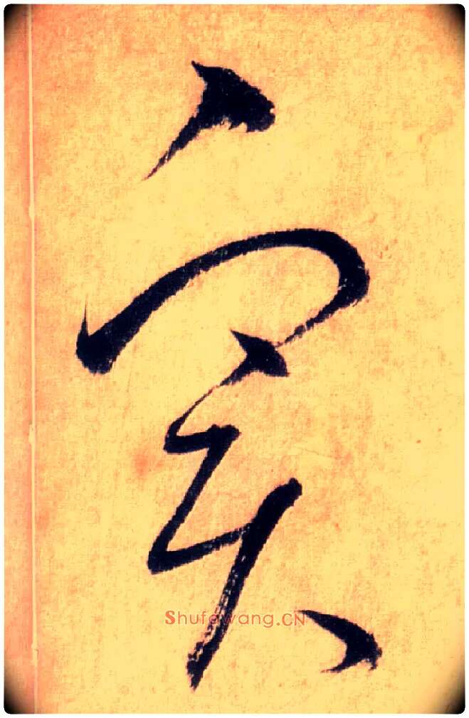 實毛笔草书写法,摘自唐怀素自叙帖