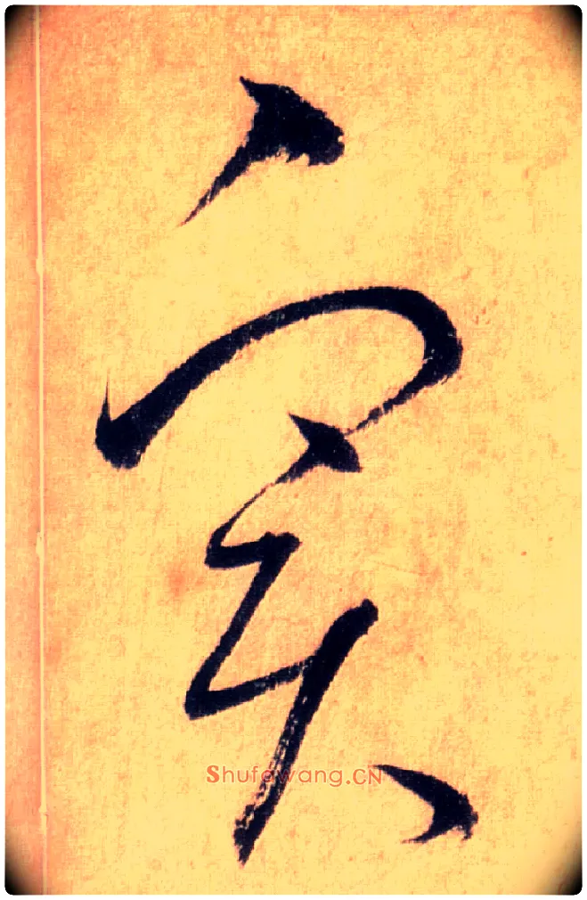 實毛笔草书写法,摘自唐怀素自叙帖