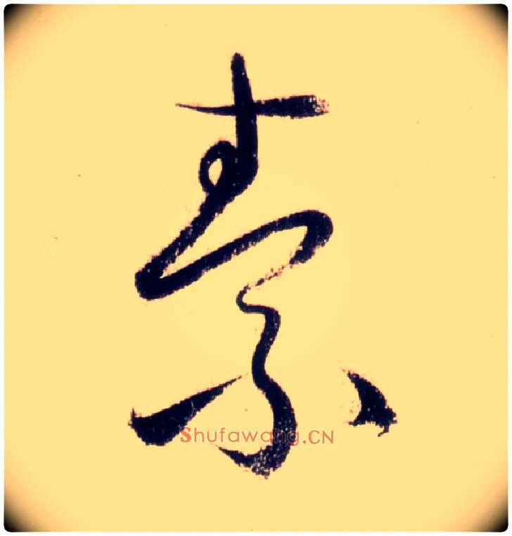 素毛笔草书写法,摘自唐怀素自叙帖