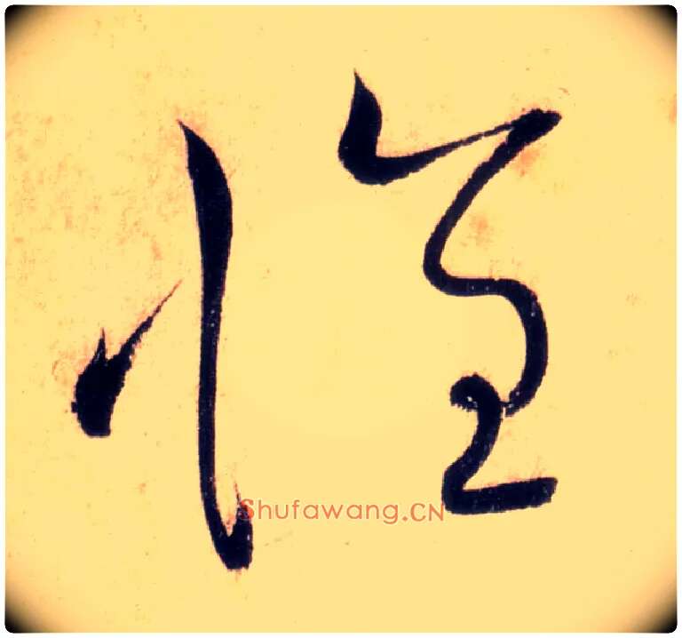 怀毛笔草书写法,摘自唐怀素自叙帖
