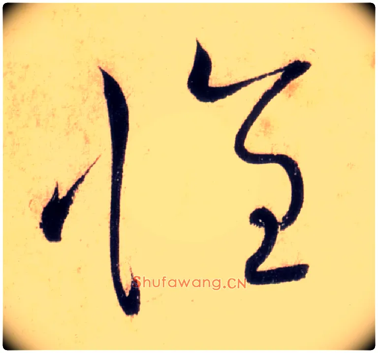 怀毛笔草书写法,摘自唐怀素自叙帖