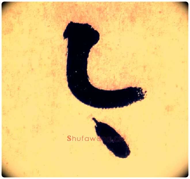 今毛笔草书写法,摘自唐怀素自叙帖