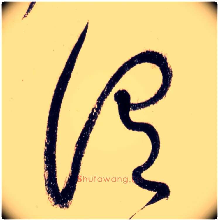 谓毛笔草书写法,摘自唐怀素自叙帖