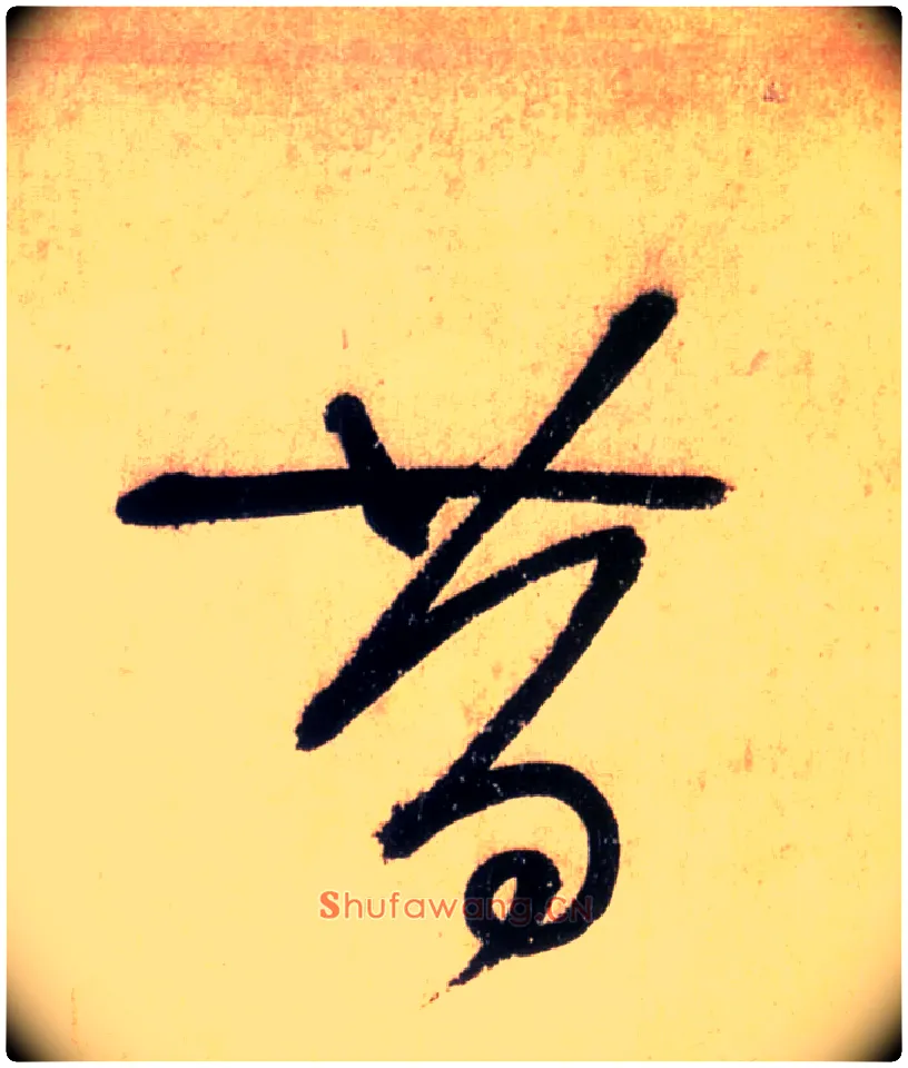 昔毛笔草书写法,摘自唐怀素自叙帖