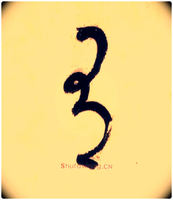 有毛笔草书写法,摘自唐怀素自叙帖