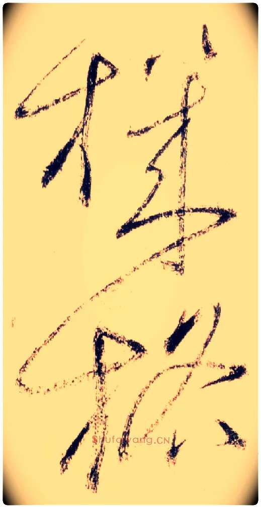 机格毛笔草书写法,摘自唐怀素自叙帖