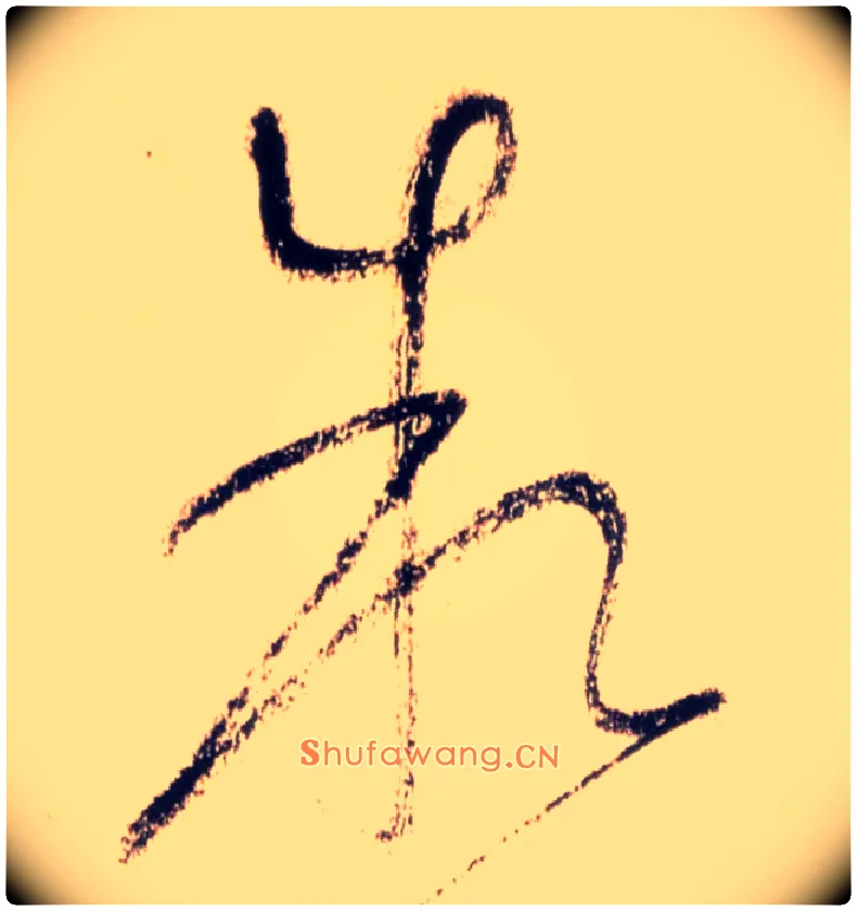 叙毛笔草书写法,摘自唐怀素自叙帖