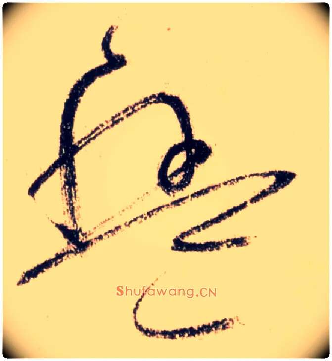 盘毛笔草书写法,摘自唐怀素自叙帖