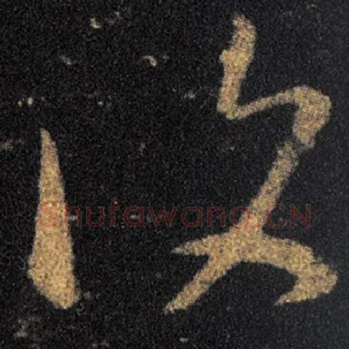 王羲之毛笔草书復字的写法,摘自王羲之书法作品十七帖