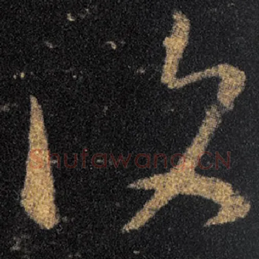 王羲之毛笔草书復字的写法,摘自王羲之书法作品十七帖