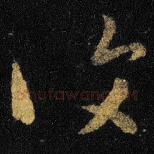 王羲之毛笔草书復字的写法,摘自王羲之书法作品十七帖