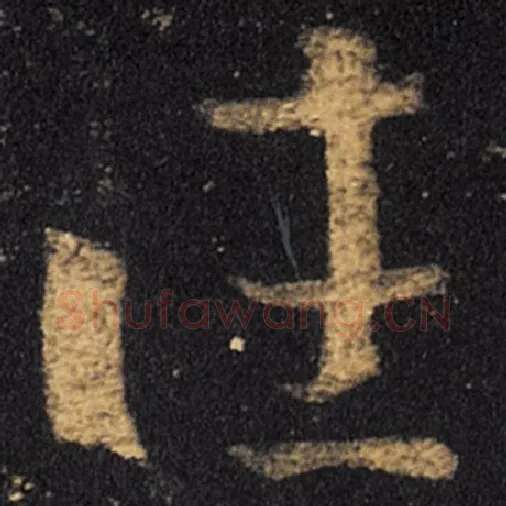 王羲之毛笔草书往字的写法,摘自王羲之书法作品十七帖