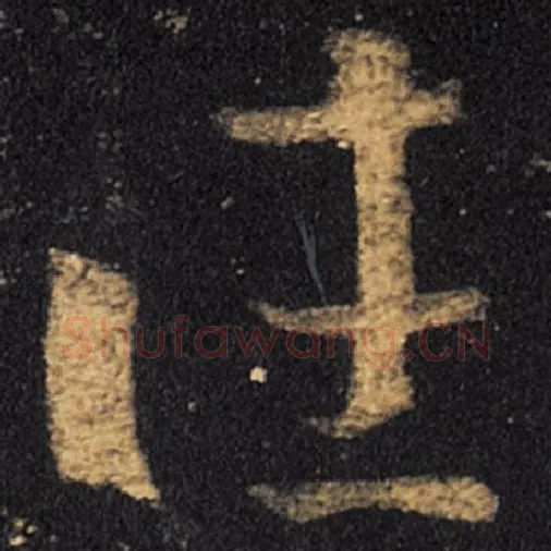 王羲之毛笔草书往字的写法,摘自王羲之书法作品十七帖
