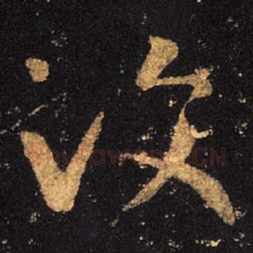 王羲之毛笔草书彼字的写法,摘自王羲之书法作品十七帖
