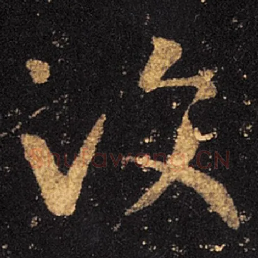 王羲之毛笔草书彼字的写法,摘自王羲之书法作品十七帖