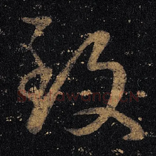 王羲之毛笔草书致字的写法,摘自王羲之书法作品十七帖