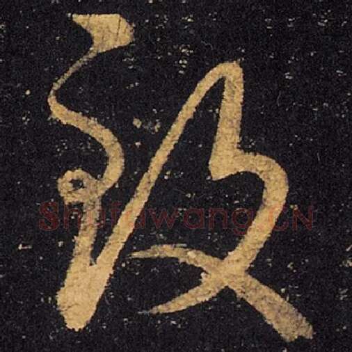 王羲之毛笔草书致字的写法,摘自王羲之书法作品十七帖