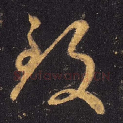 王羲之毛笔草书致字的写法,摘自王羲之书法作品十七帖