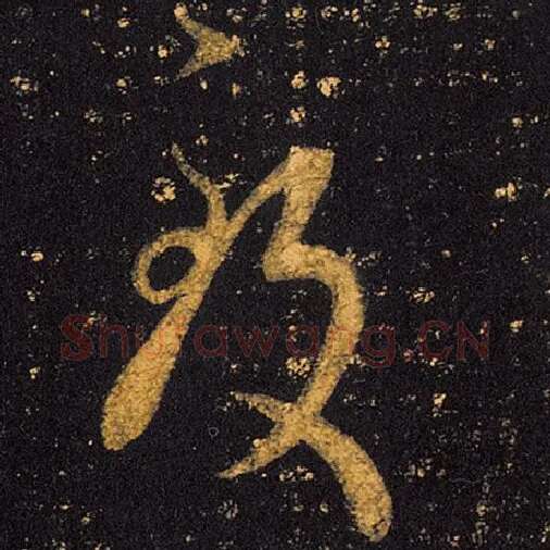 王羲之毛笔草书致字的写法,摘自王羲之书法作品十七帖