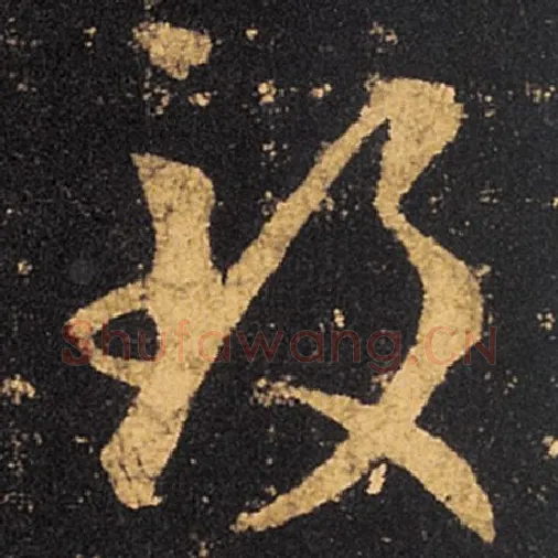 王羲之毛笔草书致字的写法,摘自王羲之书法作品十七帖