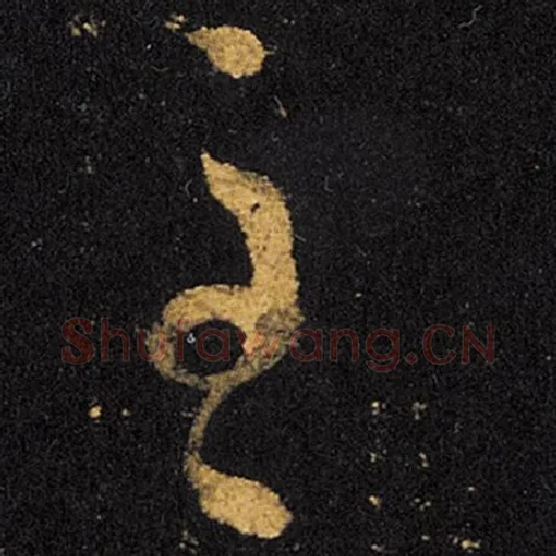 王羲之毛笔草书至字的写法,摘自王羲之书法作品十七帖