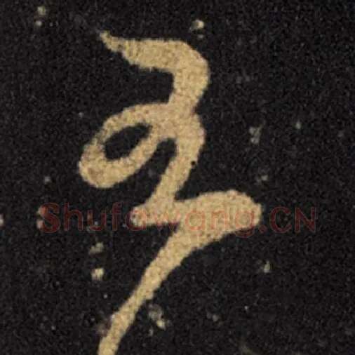 王羲之毛笔草书至字的写法,摘自王羲之书法作品十七帖