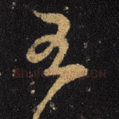 王羲之毛笔草书至字的写法,摘自王羲之书法作品十七帖