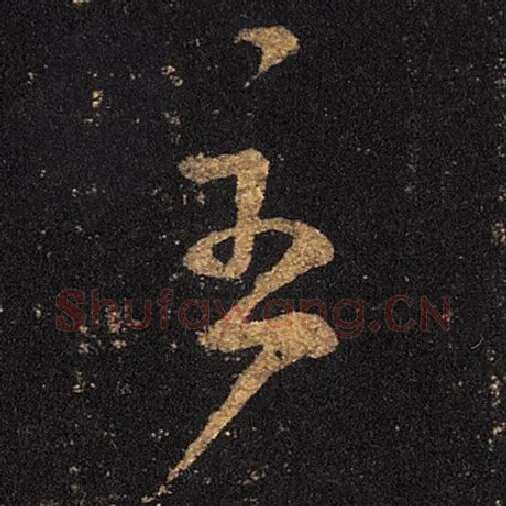 王羲之毛笔草书至字的写法,摘自王羲之书法作品十七帖