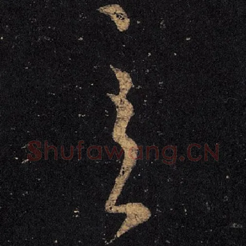 王羲之毛笔草书至字的写法,摘自王羲之书法作品十七帖