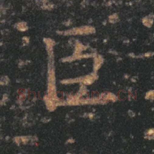王羲之毛笔草书臣字的写法,摘自王羲之书法作品十七帖