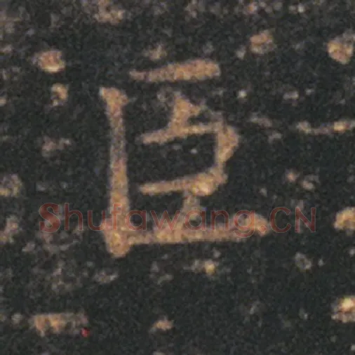 王羲之毛笔草书臣字的写法,摘自王羲之书法作品十七帖