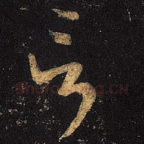 王羲之毛笔草书言字的写法,摘自王羲之书法作品十七帖