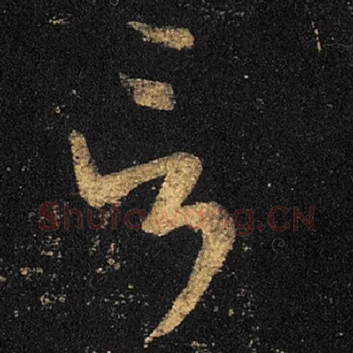 王羲之毛笔草书言字的写法,摘自王羲之书法作品十七帖