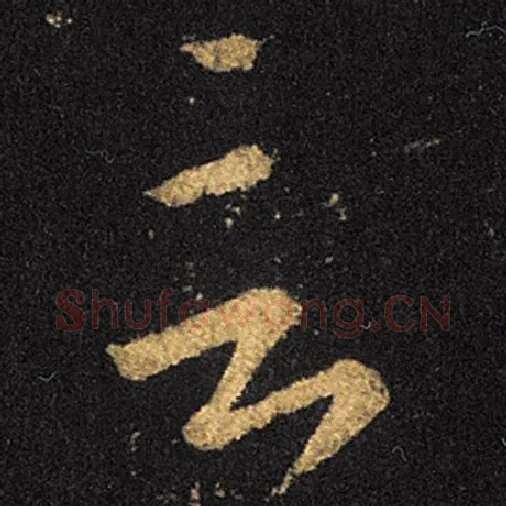 王羲之毛笔草书言字的写法,摘自王羲之书法作品十七帖
