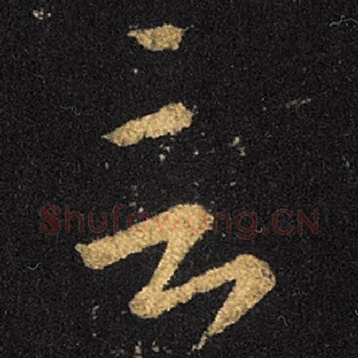 王羲之毛笔草书言字的写法,摘自王羲之书法作品十七帖