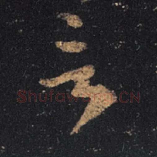王羲之毛笔草书言字的写法,摘自王羲之书法作品十七帖