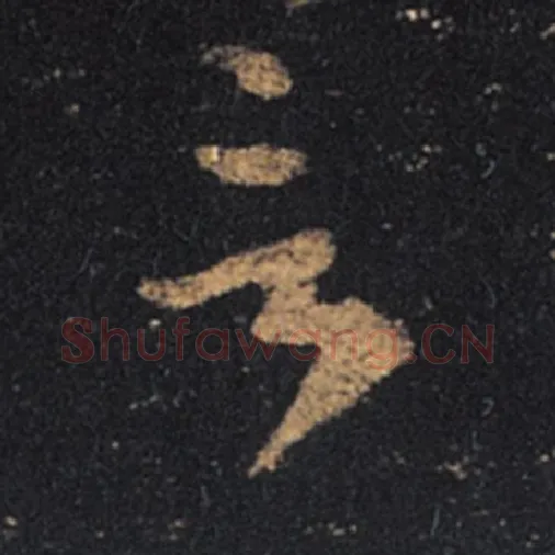 王羲之毛笔草书言字的写法,摘自王羲之书法作品十七帖