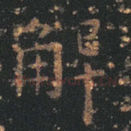 王羲之毛笔草书解字的写法,摘自王羲之书法作品十七帖