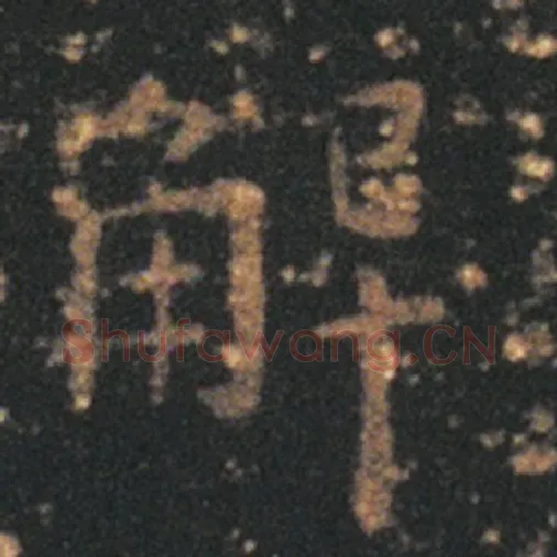 王羲之毛笔草书解字的写法,摘自王羲之书法作品十七帖