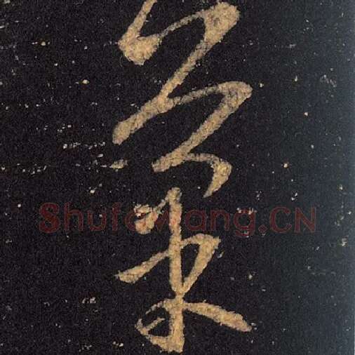 王羲之毛笔草书菜字的写法,摘自王羲之书法作品十七帖