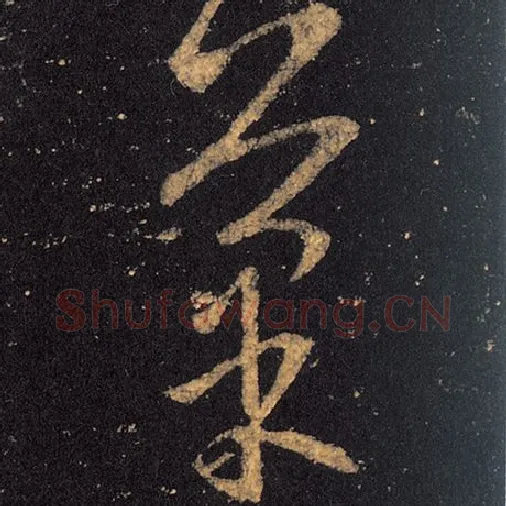 王羲之毛笔草书菜字的写法,摘自王羲之书法作品十七帖