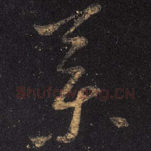 王羲之毛笔草书药字的写法,摘自王羲之书法作品十七帖