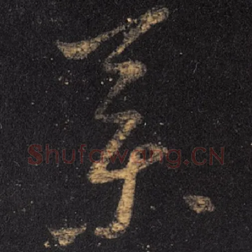 王羲之毛笔草书药字的写法,摘自王羲之书法作品十七帖
