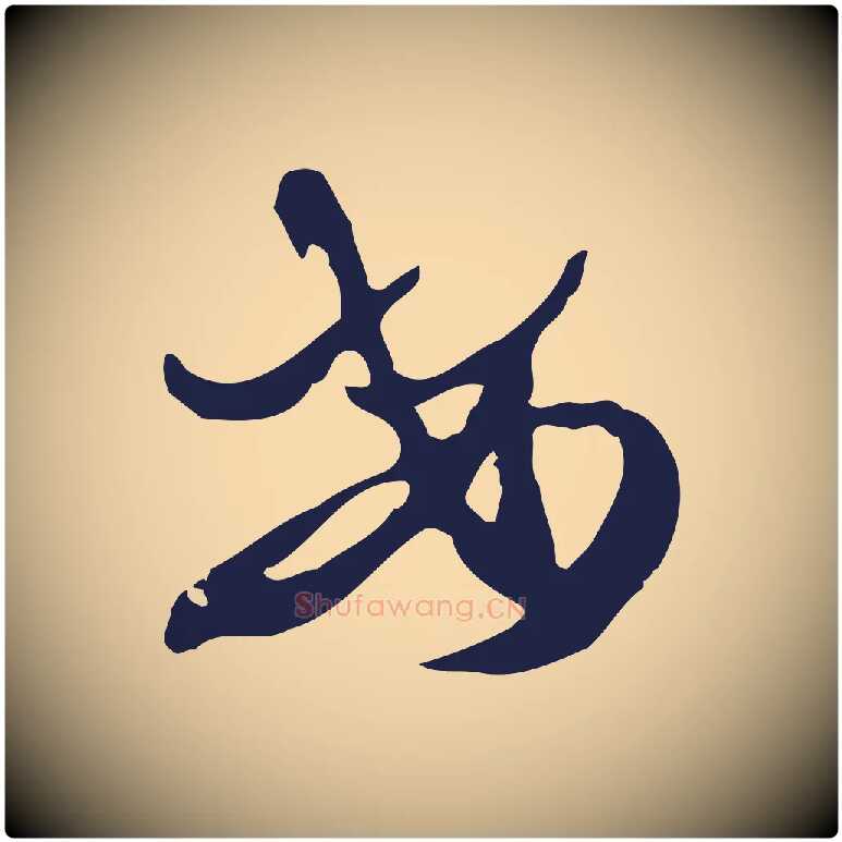 安毛笔行草写法,摘自元代邓文原邓佥事平安家书