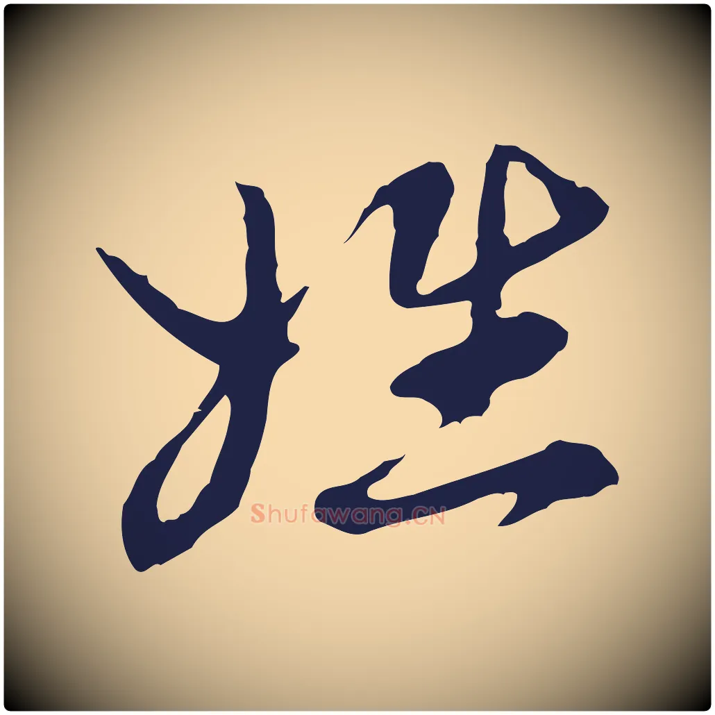 姓毛笔行草写法,摘自元代邓文原邓佥事平安家书